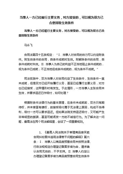 当事人一方已经履行主要义务，对方接受的，可以视为双方已合意排除生效条件