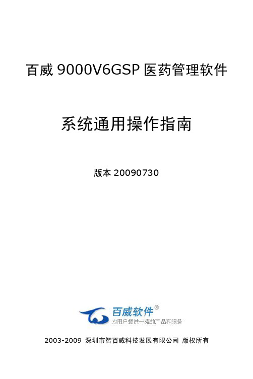 系统通用操作指南_9000V6医药