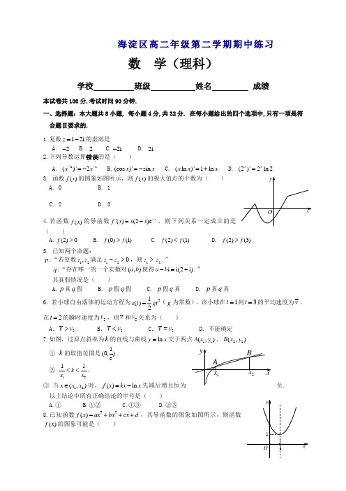 北京市海淀区 高二下期中考试数学理试题及答案(新课标人教版)【精选】.doc