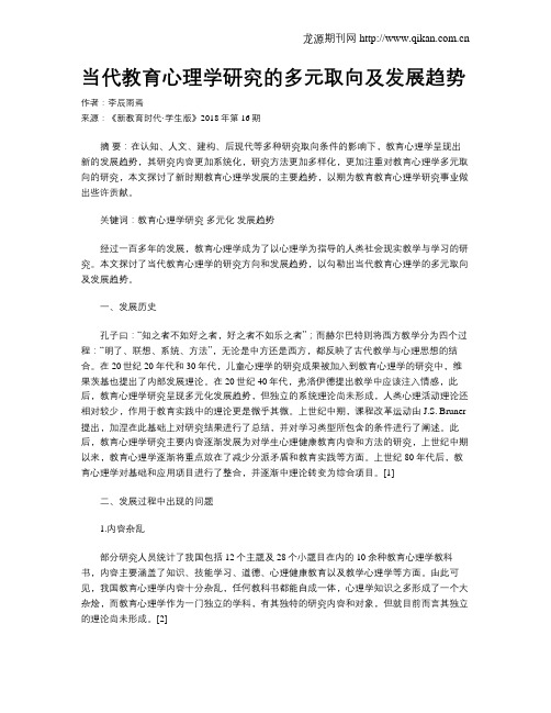 当代教育心理学研究的多元取向及发展趋势