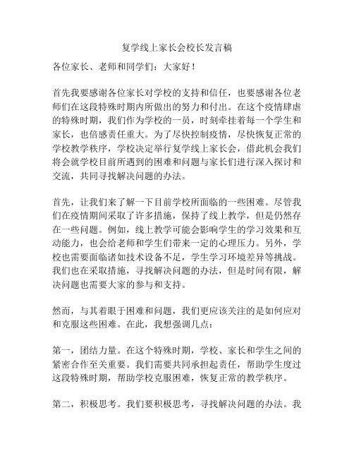 复学线上家长会校长发言稿