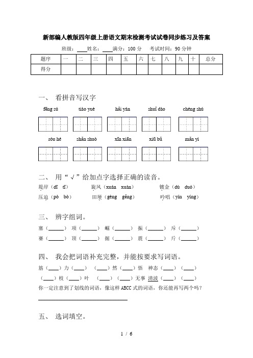 新部编人教版四年级上册语文期末检测考试试卷同步练习及答案