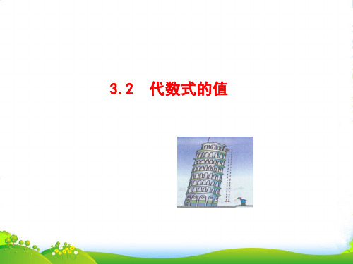 华师大七年级数学上册《代数式的值》课件(共19张PPT)