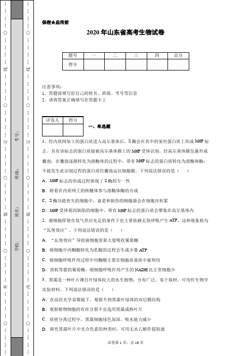 2020年山东省高考生物试卷(含详细解析)