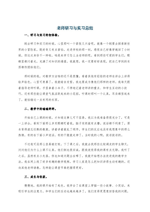 老师研习与实习总结