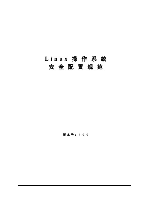 Linux操作系统安全配置规范V1.0