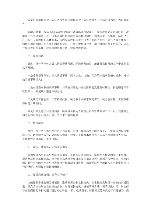 治理为官不为自查报告3篇【精选】