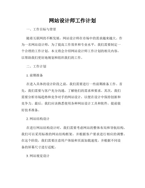 网站设计师工作计划