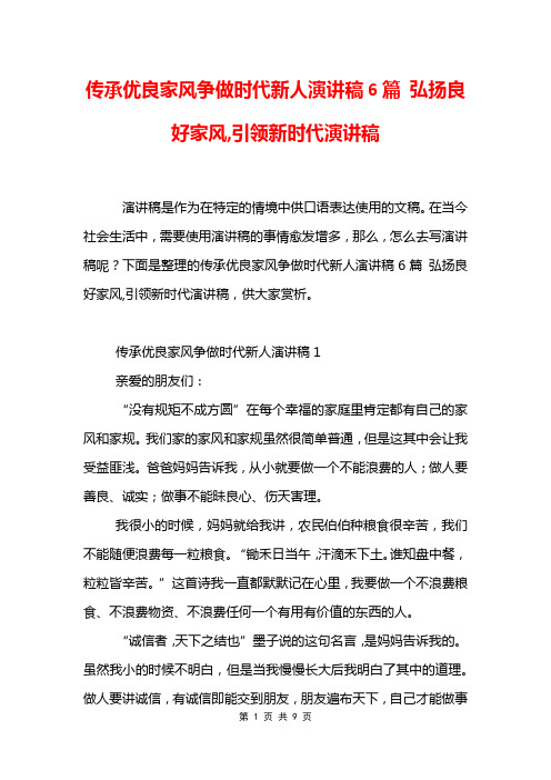 传承优良家风争做时代新人演讲稿6篇 弘扬良好家风,引领新时代演讲稿