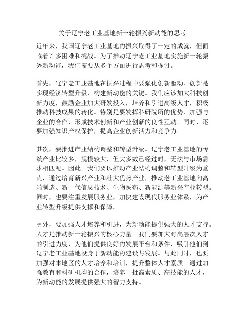 关于辽宁老工业基地新一轮振兴新动能的思考