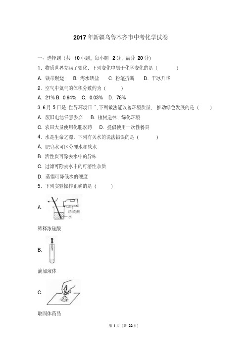 2017年新疆乌鲁木齐市中考化学试卷(解析版)