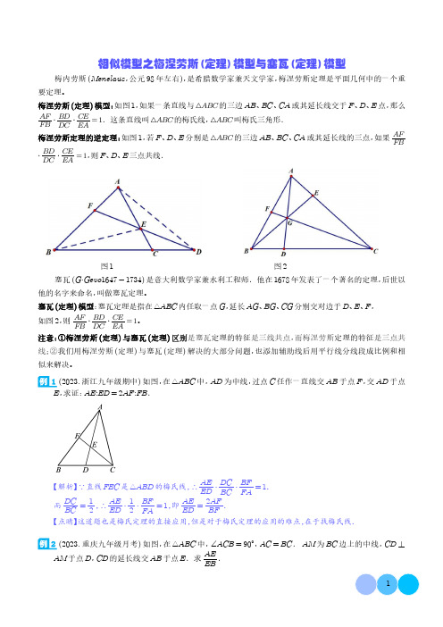 相似模型之梅涅劳斯(定理)模型与塞瓦(定理)模型(解析版)