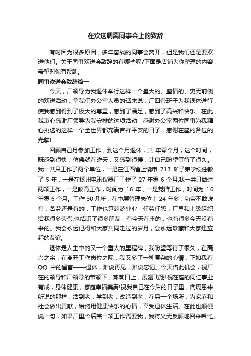 在欢送调离同事会上的致辞