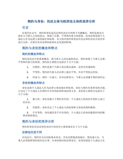 契约与身份：民法主体与经济法主体的差异分析