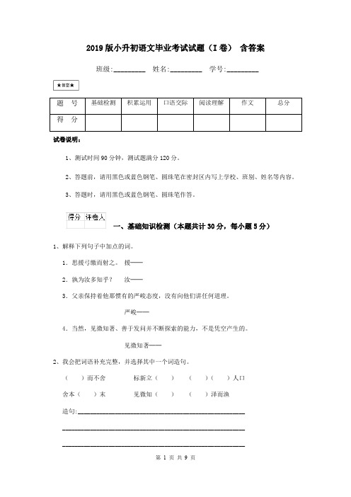 2019版小升初语文毕业考试试题(I卷) 含答案