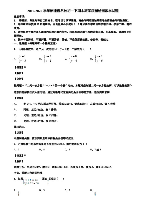 2019-2020学年福建省名校初一下期末教学质量检测数学试题含解析