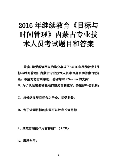 2016年继续教育《目标与时间管理》内蒙古专业技术人员考试题目和答案