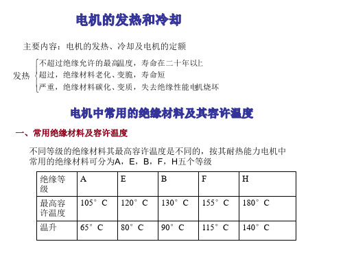 电机的发热和冷却