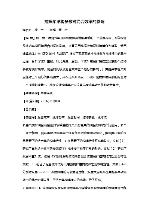 搅拌桨结构参数对混合效率的影响