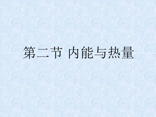 内能和热量(课件)教科版九年级物理上册