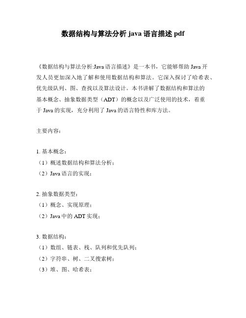 数据结构与算法分析java语言描述pdf