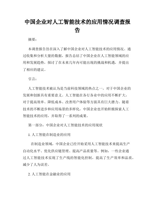 中国企业对人工智能技术的应用情况调查报告