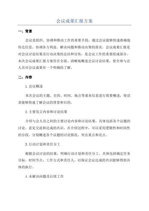 会议成果汇报方案