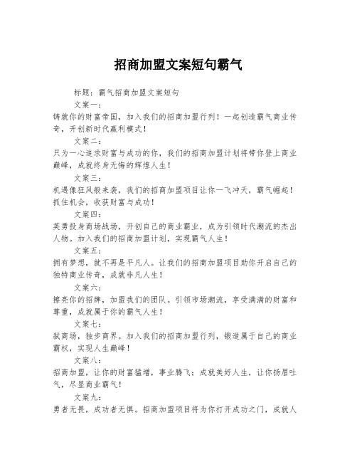 招商加盟文案短句霸气