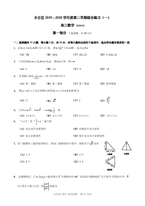 2020届丰台区高三第二学期综合练习数学试题