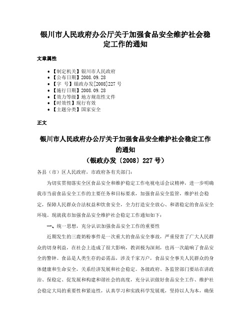 银川市人民政府办公厅关于加强食品安全维护社会稳定工作的通知