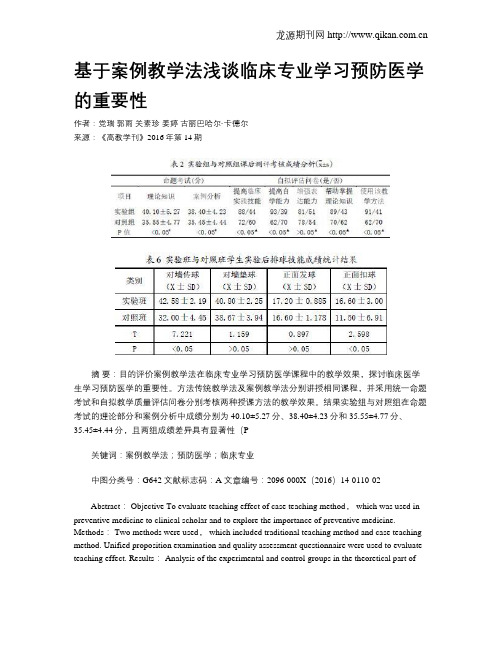 基于案例教学法浅谈临床专业学习预防医学的重要性