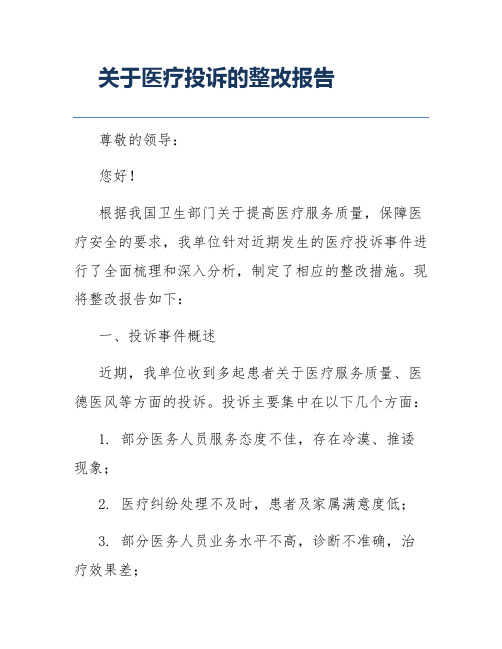 关于医疗投诉的整改报告