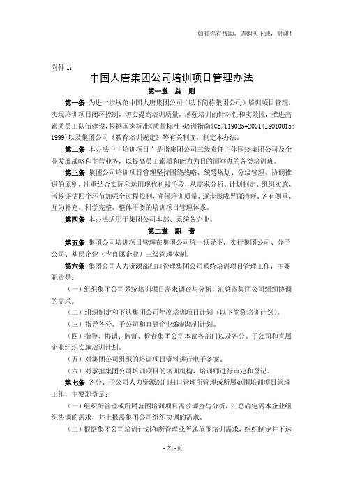 大唐集团公司培训项目管理办法