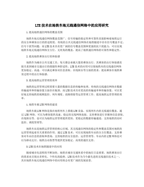 LTE技术在地铁车地无线通信网络中的应用研究