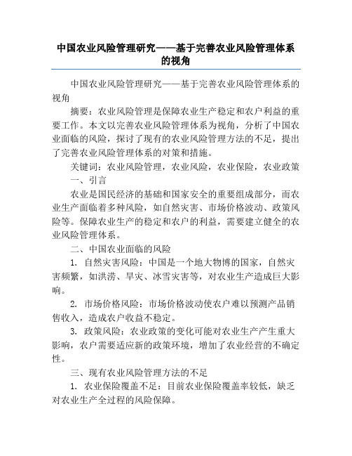 中国农业风险管理研究——基于完善农业风险管理体系的视角