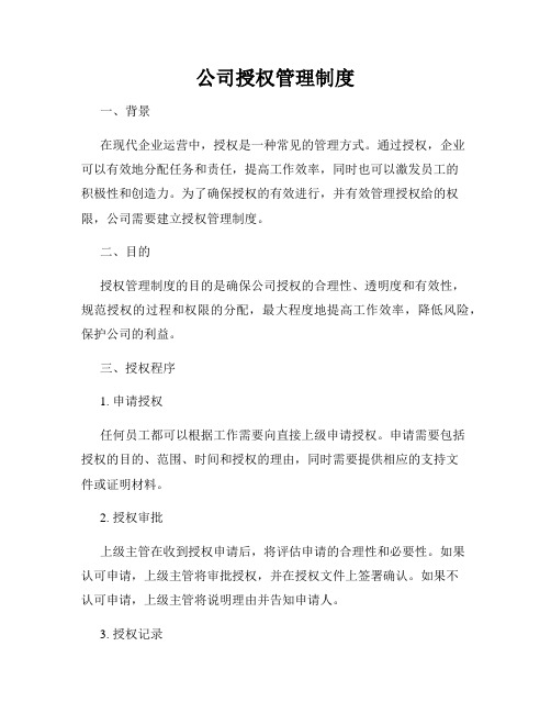 公司授权管理制度