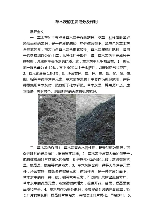 草木灰的主要成分及作用