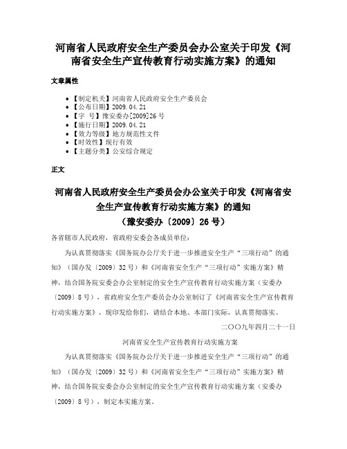 河南省人民政府安全生产委员会办公室关于印发《河南省安全生产宣传教育行动实施方案》的通知