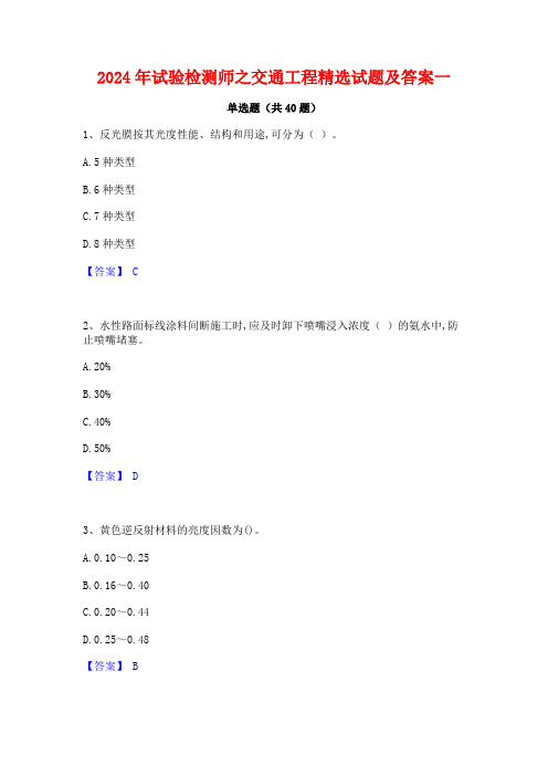 2024年试验检测师之交通工程精选试题及答案一