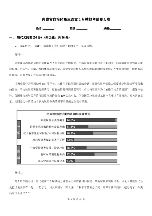内蒙古自治区高三语文4月模拟考试卷A卷