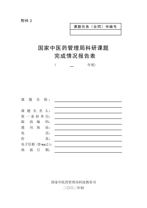 国家中医药管理局科研课题完成情况报告表