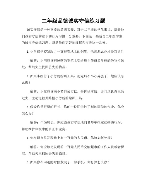 二年级品德诚实守信练习题