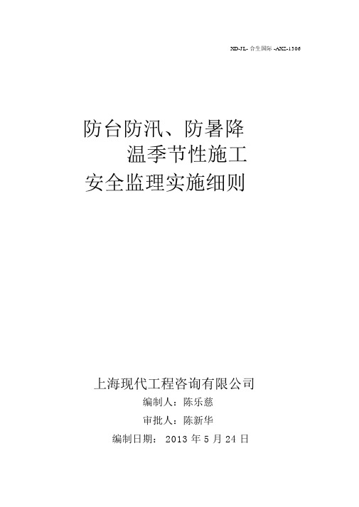 防台防汛、防暑降温季节性施工安全监理细则