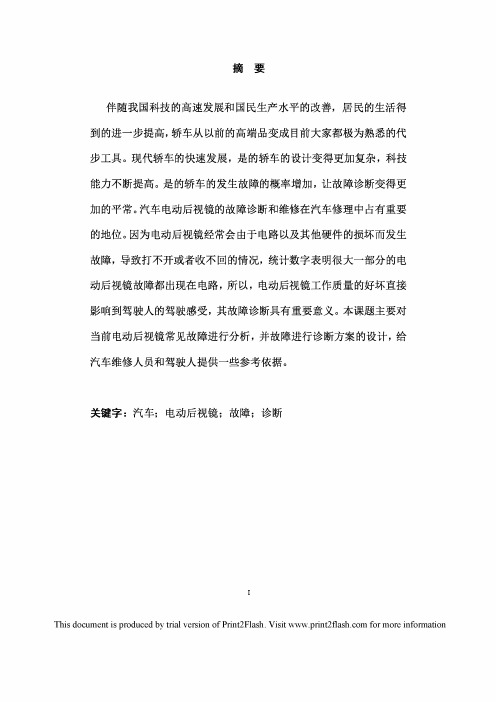 朗逸轿车电动后视镜故障检修方案设计毕业设计论文