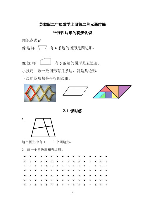 苏教版二年级数学上册第二单元《平行四边形的初步认识》课时练