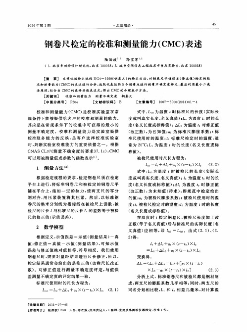 钢卷尺检定的校准和测量能力(CMC)表述