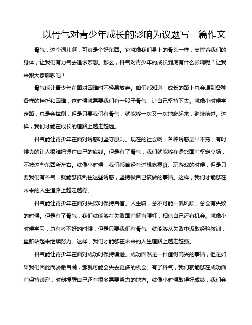 以骨气对青少年成长的影响为议题写一篇作文