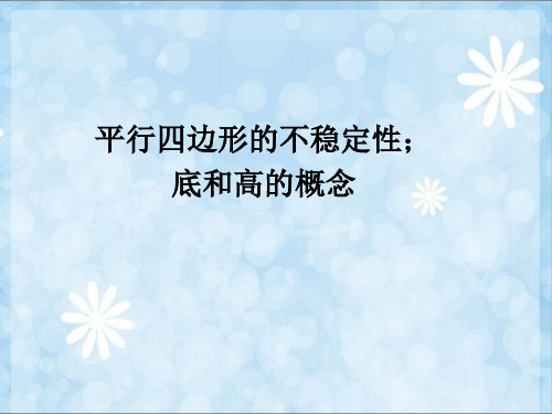 【人教版】数学四年级上册：5.5《平行四边形的不稳定性;底和高的概念》ppt课件