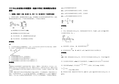 2020年山东省烟台市栖霞第一高级中学高三物理模拟试卷含解析