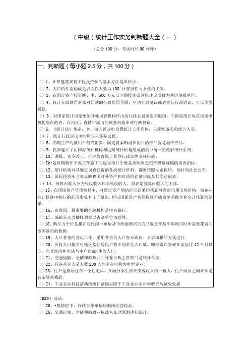 (中级)统计工作实务判断题大全(共四卷)含答案